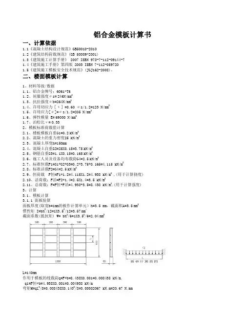 铝合金模板计算书