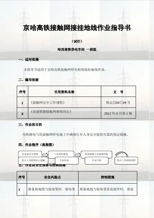京哈高铁接触网接挂地线作业指导书