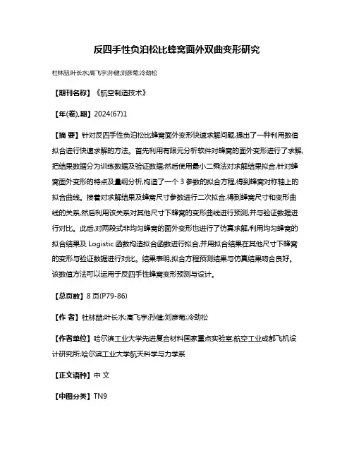 反四手性负泊松比蜂窝面外双曲变形研究