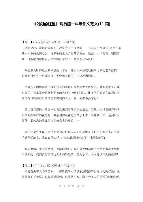 《闪闪的红星》观后感一年级作文范文(11篇)