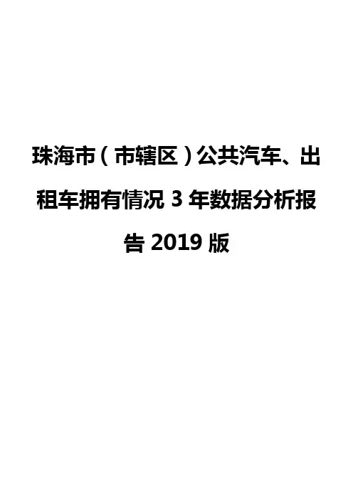 珠海市(市辖区)公共汽车、出租车拥有情况3年数据分析报告2019版