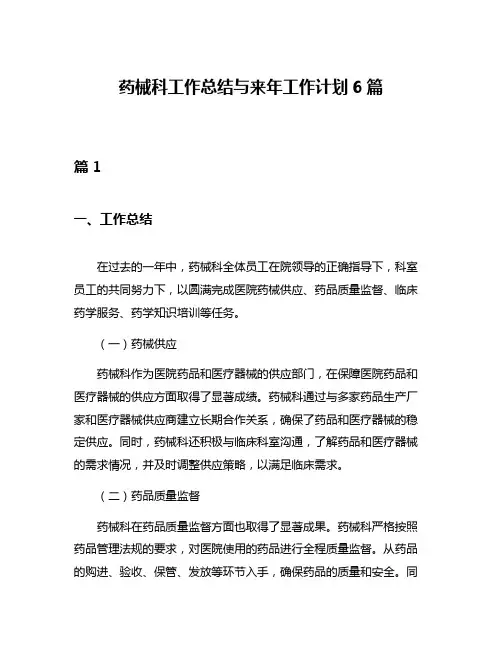 药械科工作总结与来年工作计划6篇