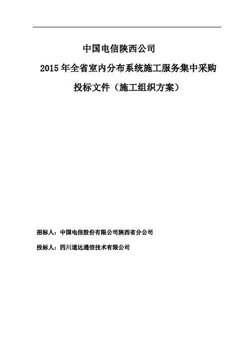 (建筑工程管理)中国电信陕西公司室内分布工程施工组织方案