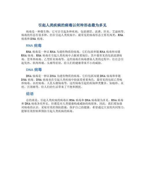 引起人类疾病的病毒以何种形态最为多见