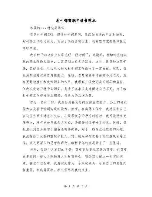 村干部离职申请书范本(三篇)