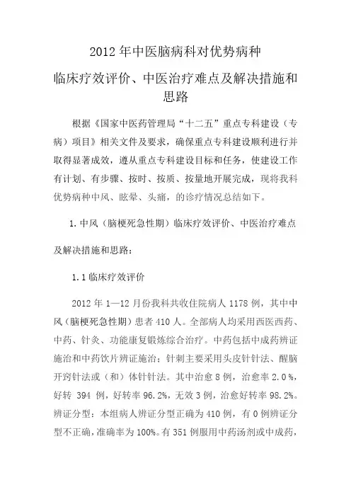 2012年优势病种临床疗效评价、中医治疗难点及解决措施和思路Microsoft Office Word 97-2003 文档