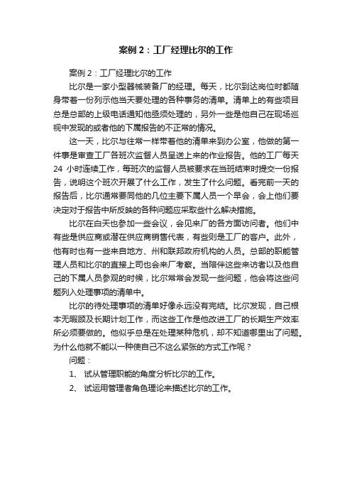 案例2：工厂经理比尔的工作