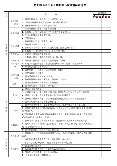 幼儿园小班下学期发展评价表