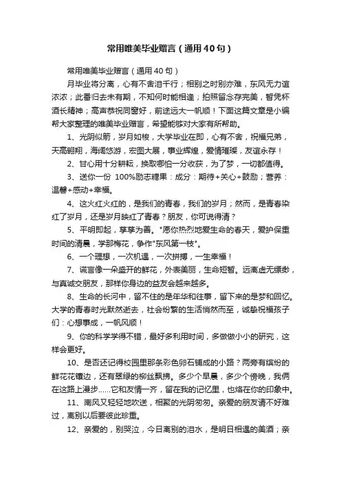常用唯美毕业赠言（通用40句）