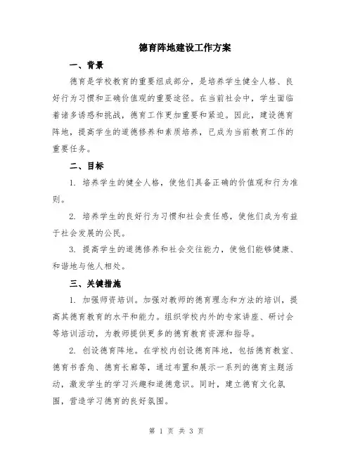 德育阵地建设工作方案