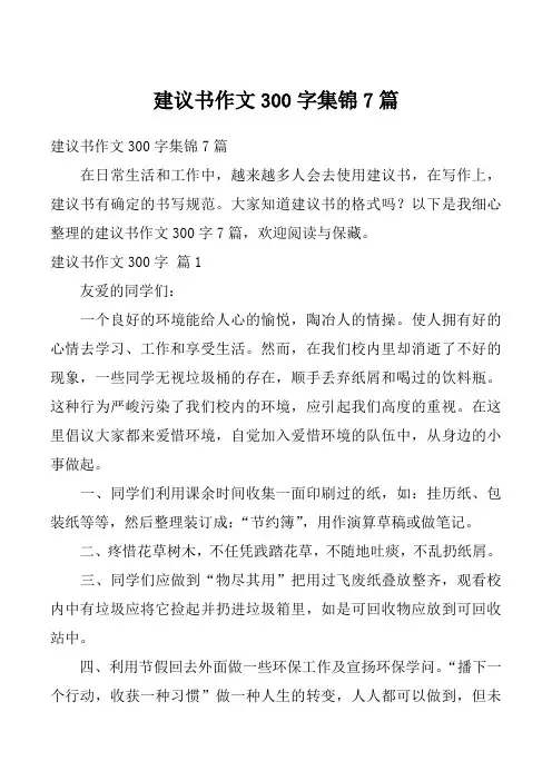 建议书作文300字集锦7篇_7