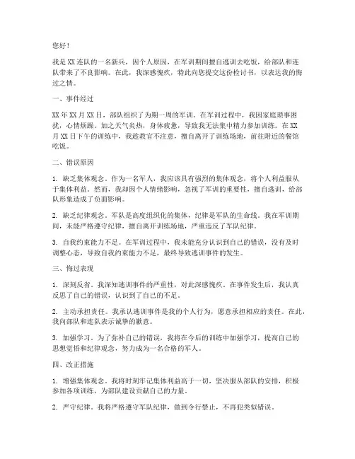 军训逃训去吃饭检讨书