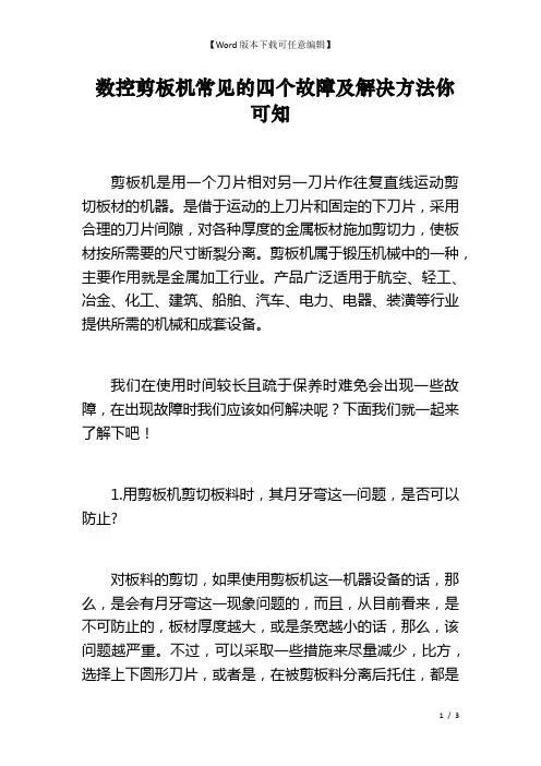  数控剪板机常见的四个故障及解决方法你可知