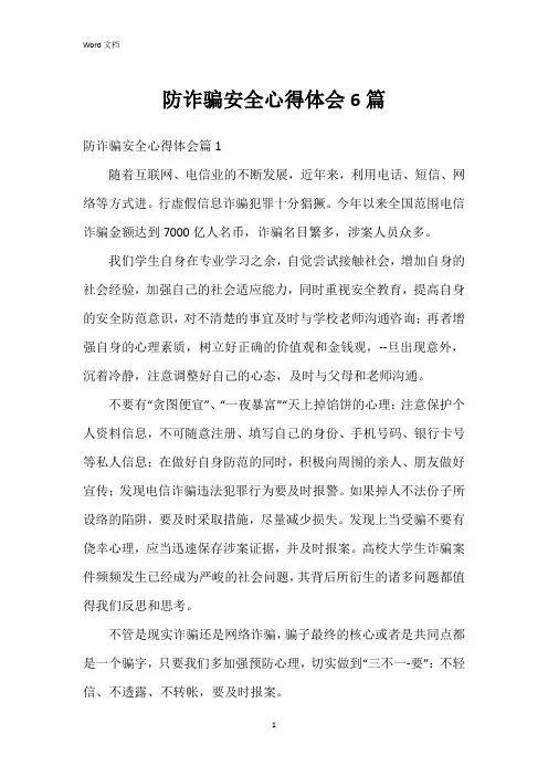 防诈骗安全心得体会6篇