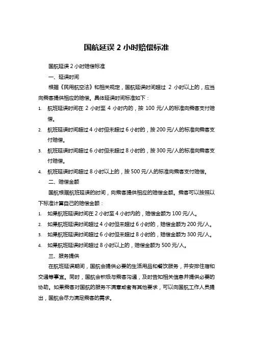 国航延误2小时赔偿标准