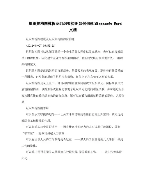 组织架构图模板及组织架构图如何创建Microsoft Word 文档
