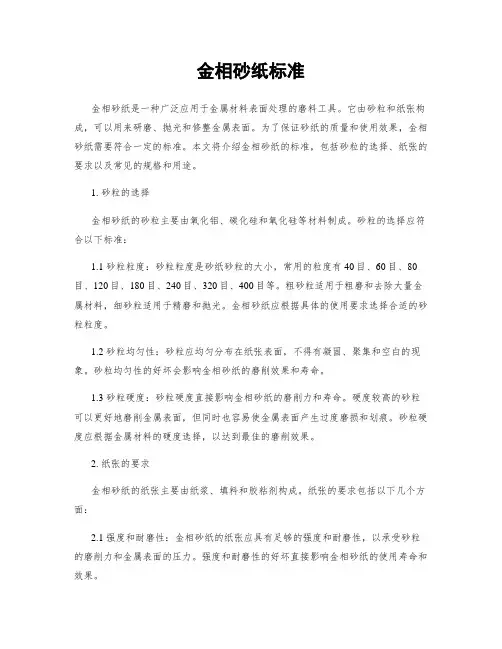 金相砂纸标准