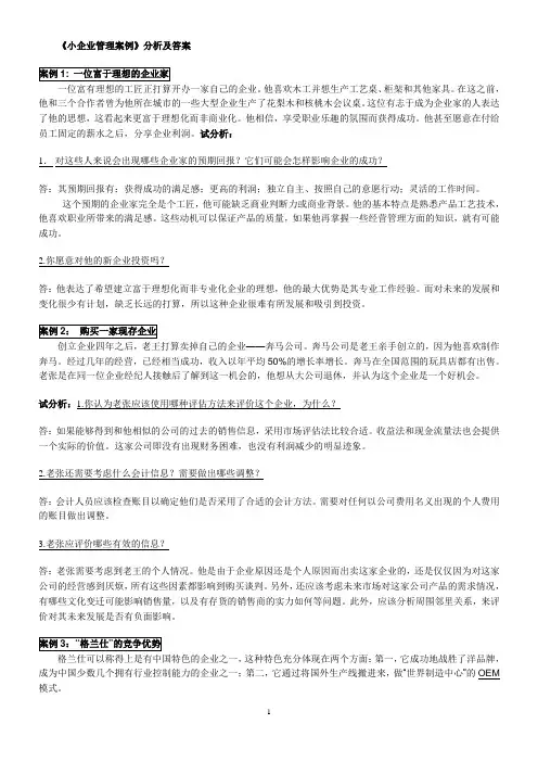 小企业管理案例分析及答案