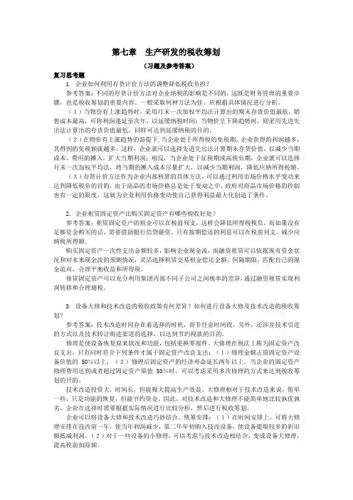  税收筹划(第3版)课后习题答案第7章