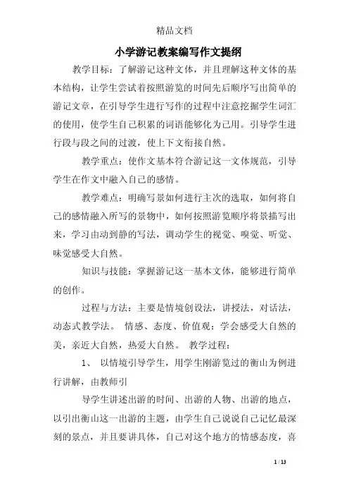 小学游记教案编写作文提纲