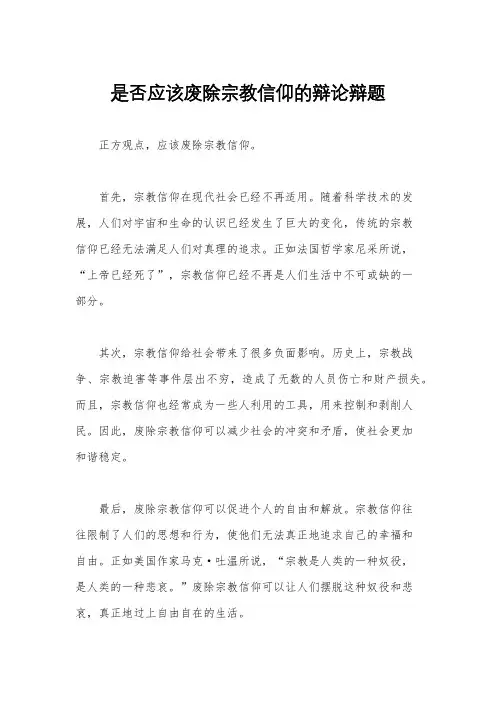 是否应该废除宗教信仰的辩论辩题
