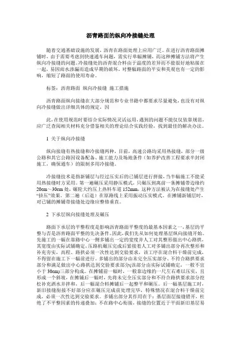 沥青路面的纵向冷接缝处理