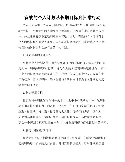 有效的个人计划从长期目标到日常行动