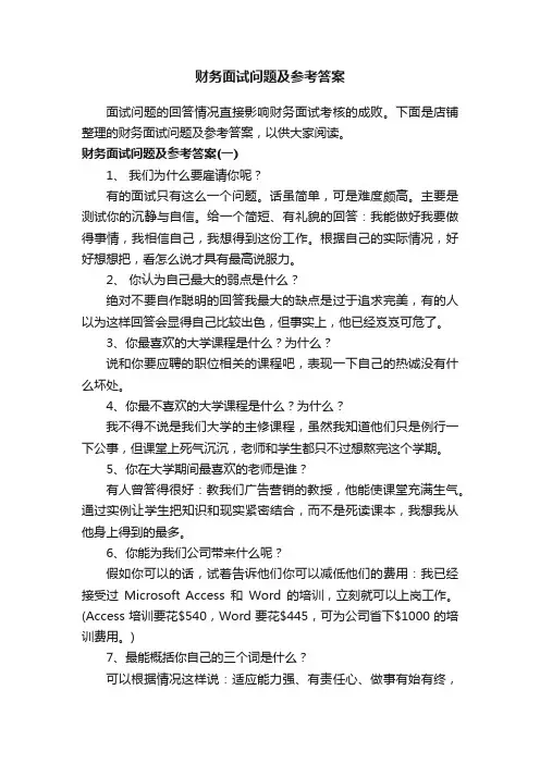 财务面试问题及参考答案