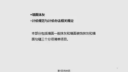 装饰—墙柱面工程PPT课件