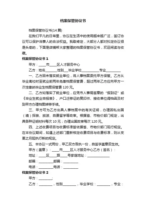 档案保管协议书