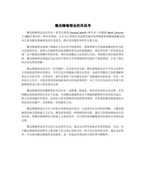 概念隐喻理论的再思考
