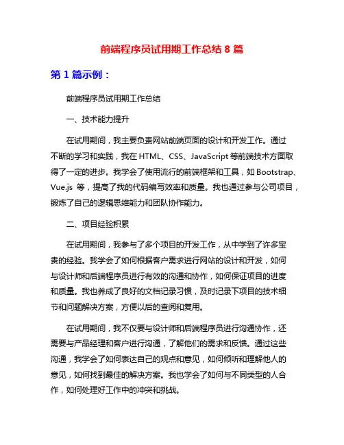 前端程序员试用期工作总结8篇