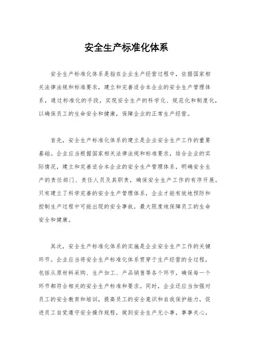 安全生产标准化体系