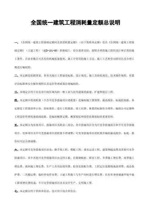 河北省土建定额说明及计算规则含定额总说明