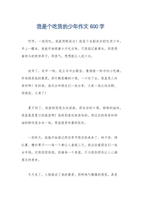 我是个吃货的少年作文600字