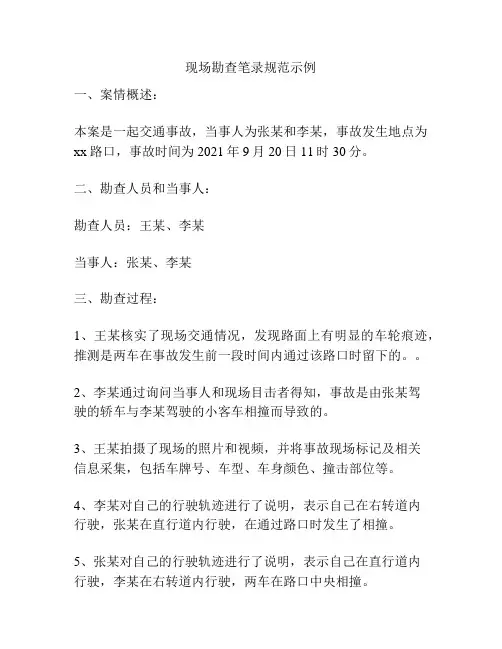 现场勘查笔录规范示例