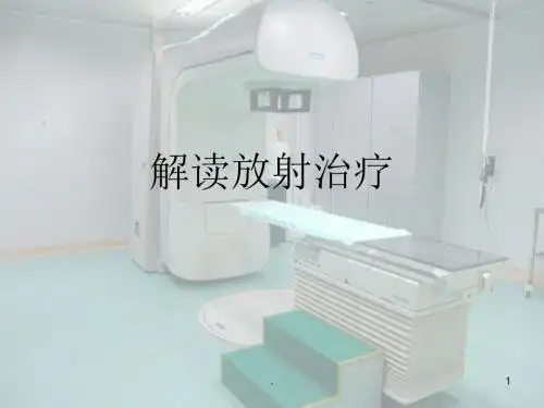 解读放射治疗PPT课件
