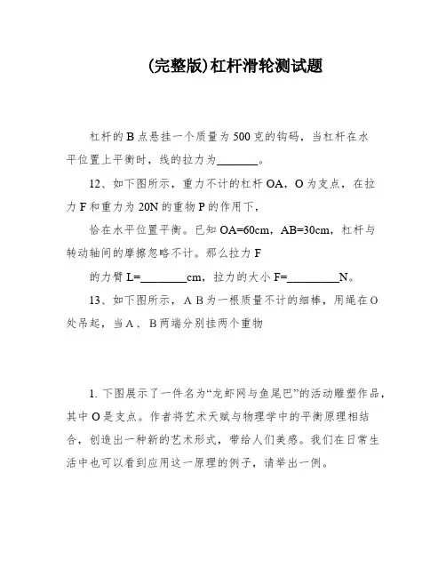 (完整版)杠杆滑轮测试题