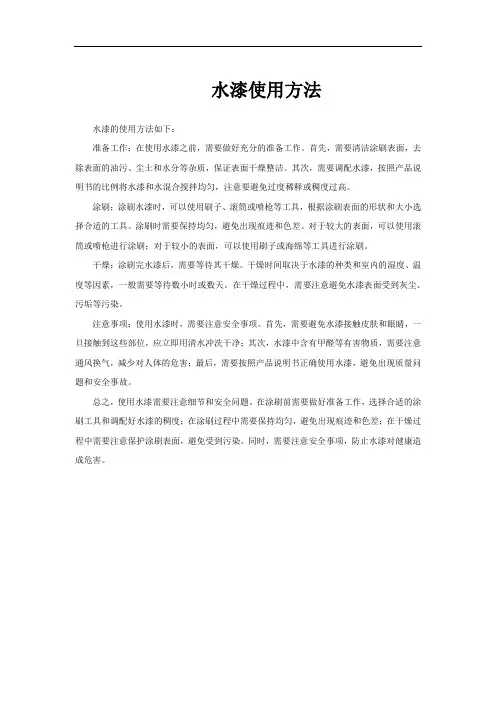 水漆使用方法