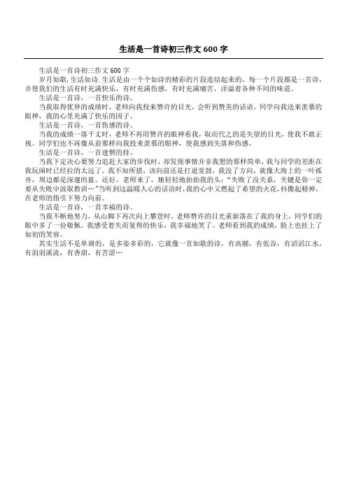 生活是一首诗初三作文600字