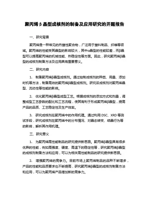 聚丙烯β晶型成核剂的制备及应用研究的开题报告
