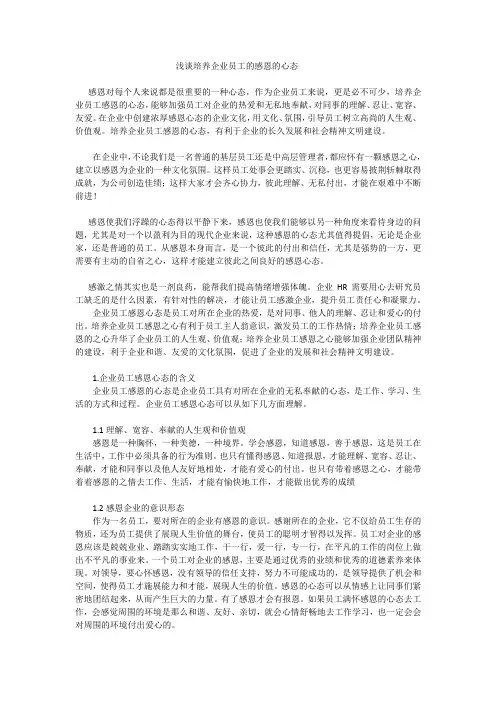 浅谈培养企业员工的感恩的心态