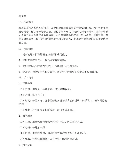 高中化学校本教研活动(3篇)