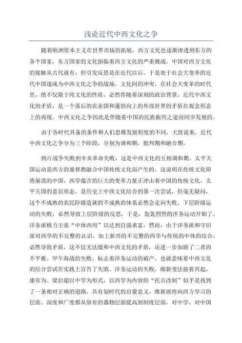 浅论近代中西文化之争