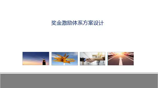 薪酬激励奖金方案设计