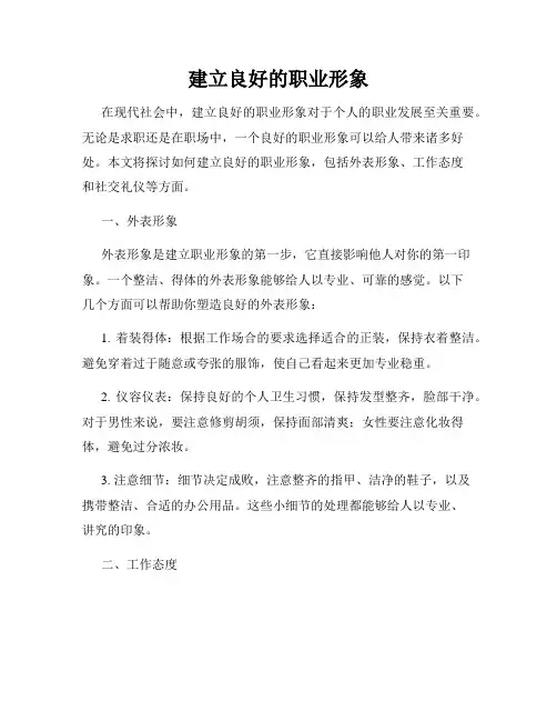 建立良好的职业形象