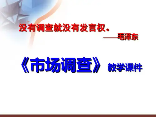 第五章原始资料的收集方法