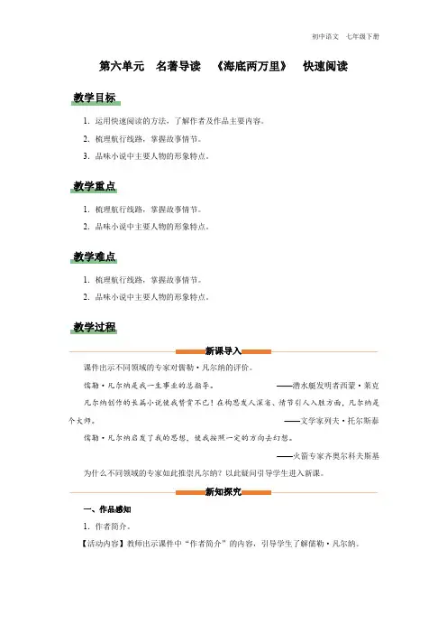 语文人教七年级下册-25.3[教学设计]名著导读《海底两万里》快速阅读