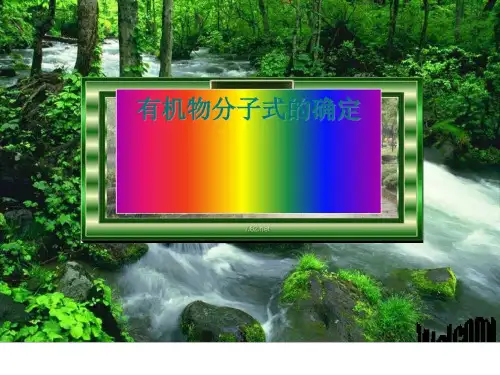 有机物分子式的确定(ppt课件)