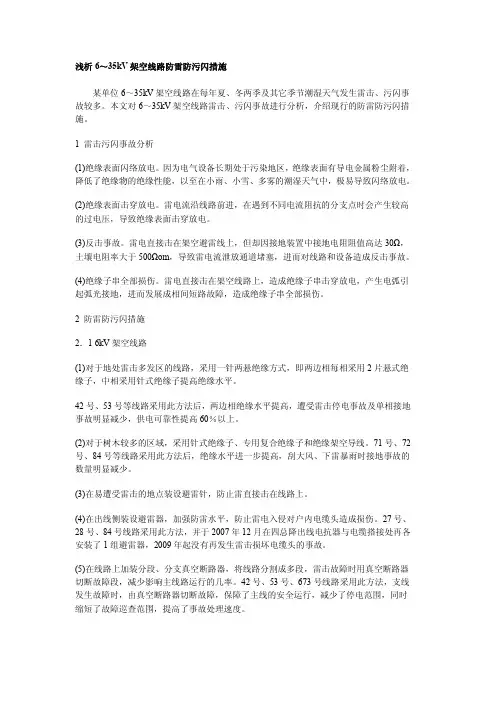 浅析6～35kV架空线路防雷防污闪措施